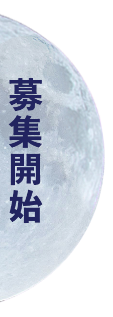 募集開始